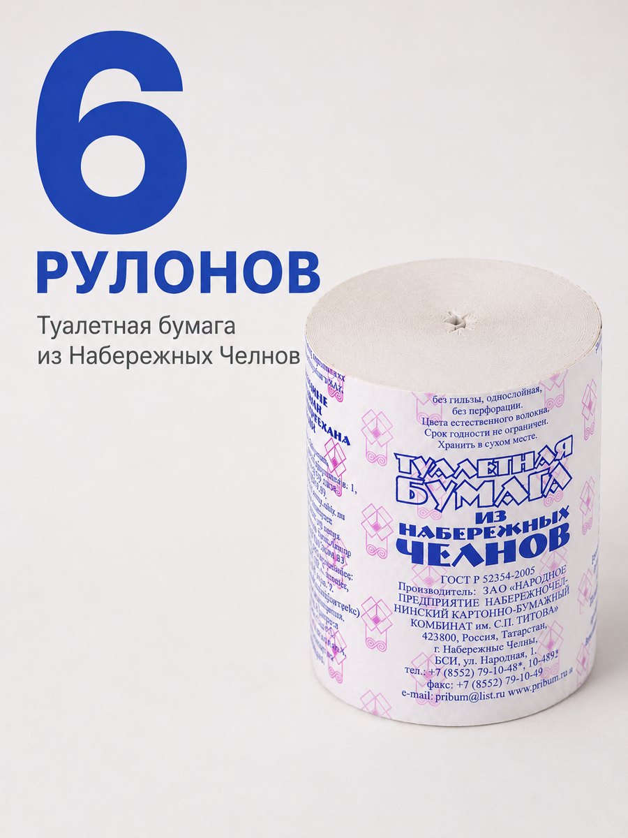 Туалетная бумага из Набережных Челнов, 6 рулонов