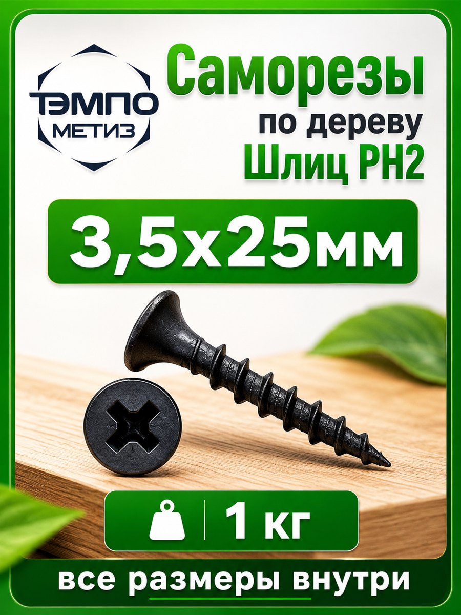 Саморезы 3,5x25 мм по дереву, черные, 1 кг
